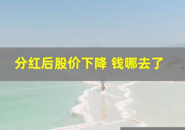 分红后股价下降 钱哪去了